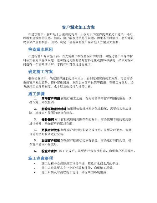 窗户漏水施工方案