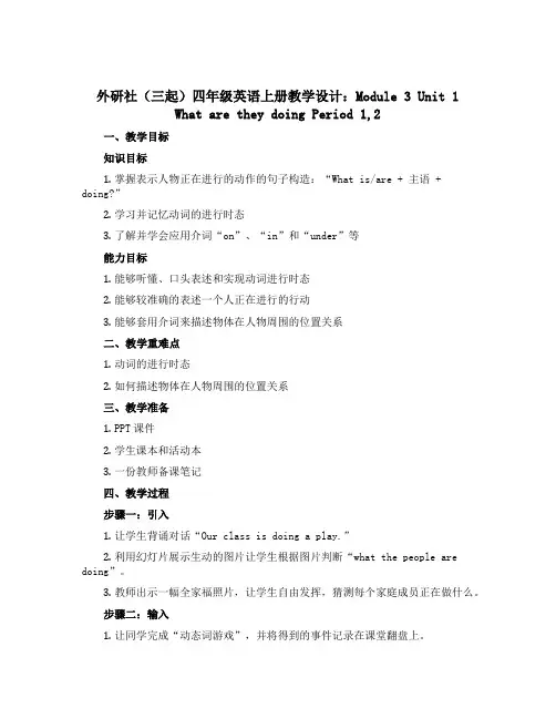 外研社(三起)四年级英语上册教学设计：Module 3 Unit 1 What are they d