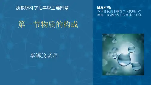 初中科学教科版科学七年级上册第四章第一节物质的构成