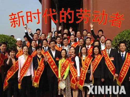 5.2新时代的劳动者课件 (共28张PPT)