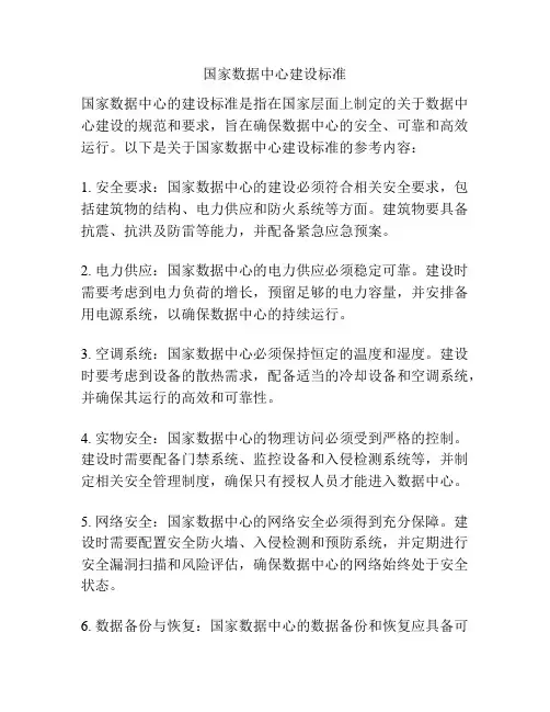国家数据中心建设标准