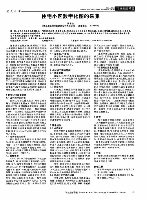 住宅小区数字化图的采集