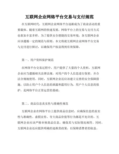 互联网企业网络平台交易与支付规范