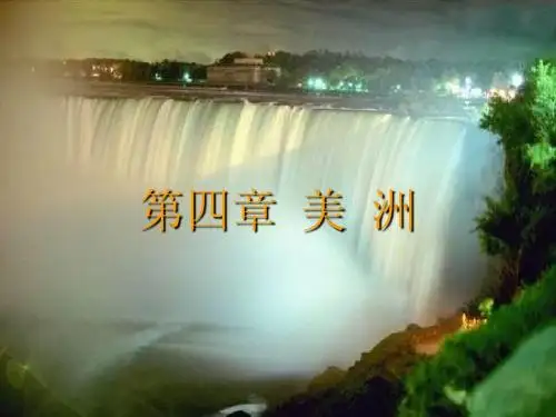 世界地理--美洲