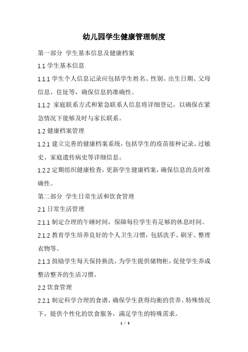 幼儿园学生健康管理制度(精选)