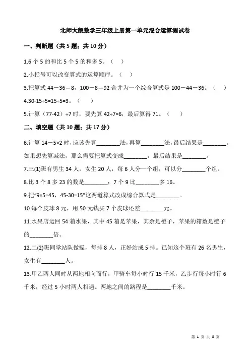 北师大版数学三年级上册第一单元混合运算测试卷(附答案)