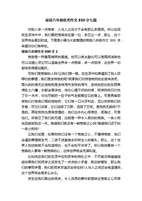宽容八年级优秀作文800字七篇