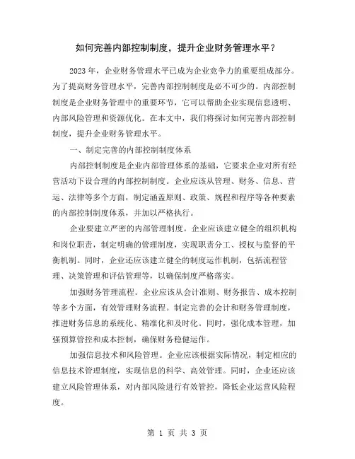 如何完善内部控制制度,提升企业财务管理水平？