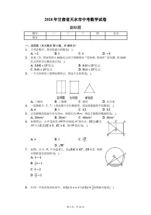 2018年甘肃省天水市中考数学试卷(含答案解析)