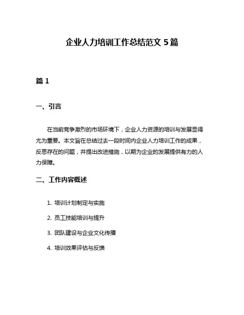 企业人力培训工作总结范文5篇