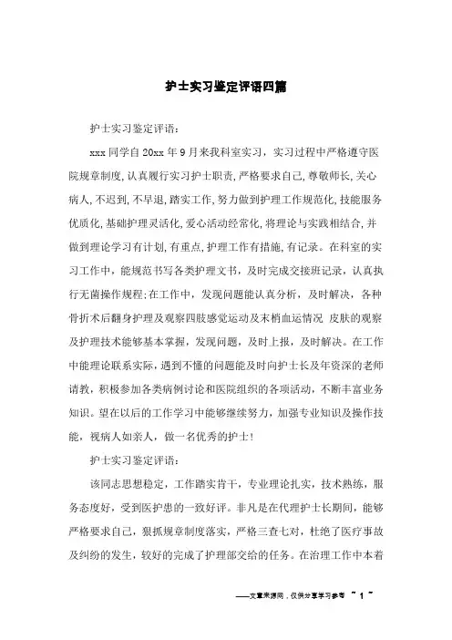 护士实习鉴定评语四篇