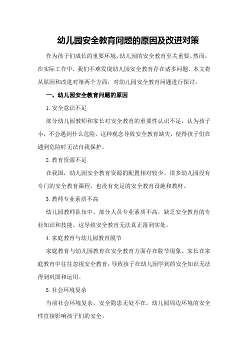 幼儿园安全教育问题的原因及改进对策