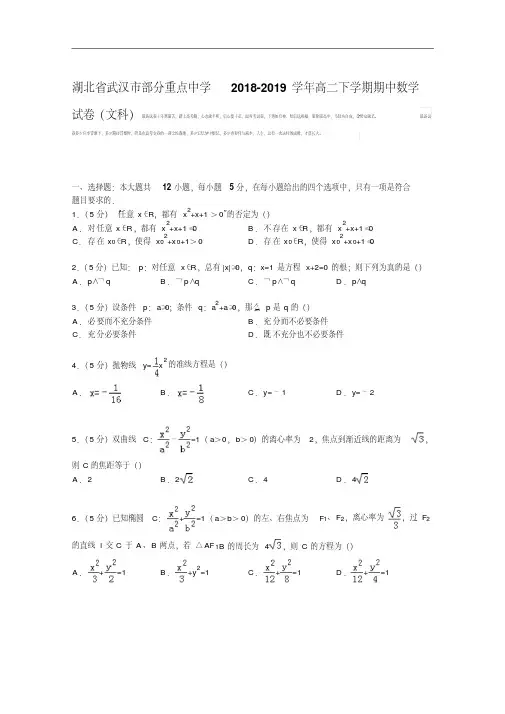 湖北省武汉市部分重点中学2018-2019学年高二下学期期中数学试卷(文科)Word版含解析.pdf