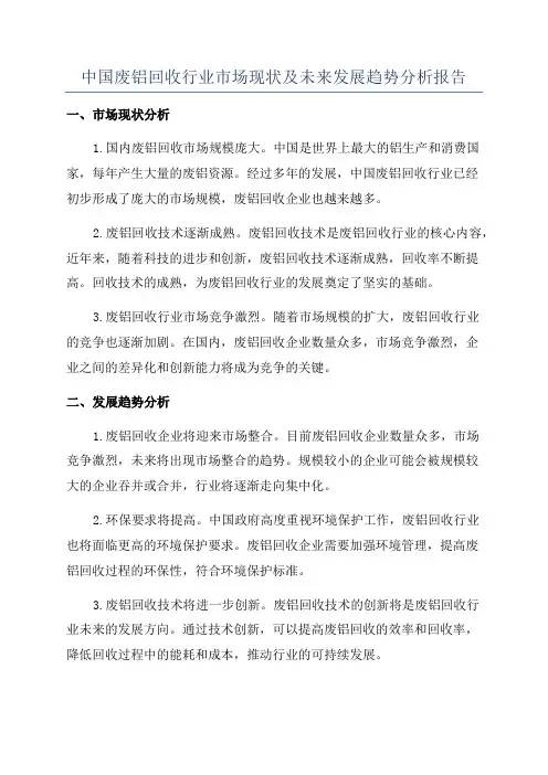 中国废铝回收行业市场现状及未来发展趋势分析报告