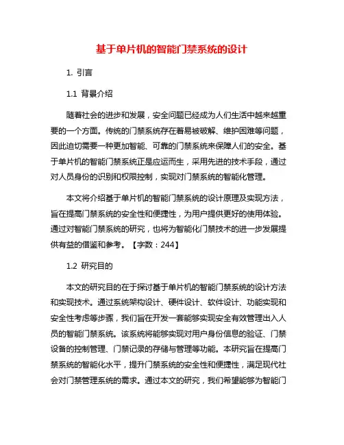 基于单片机的智能门禁系统的设计