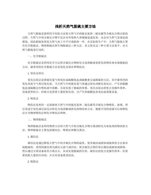 浅析天然气脱硫主要方法
