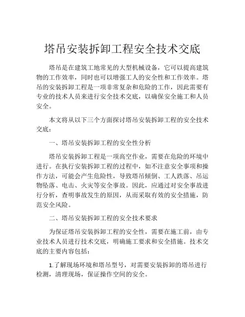 塔吊安装拆卸工程安全技术交底