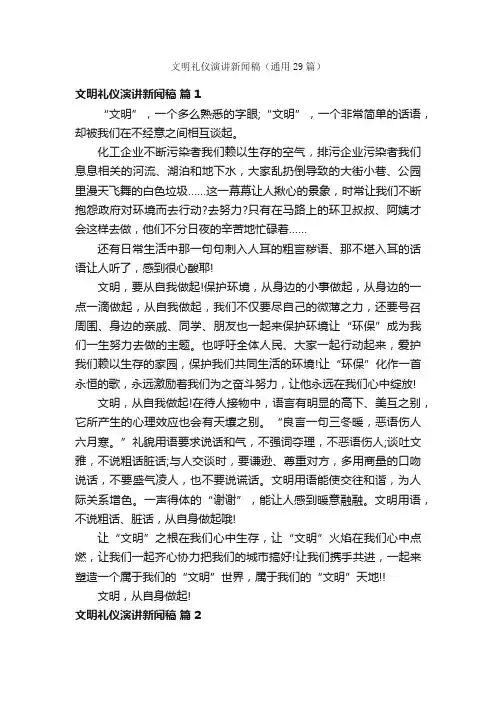 文明礼仪演讲新闻稿（通用29篇）