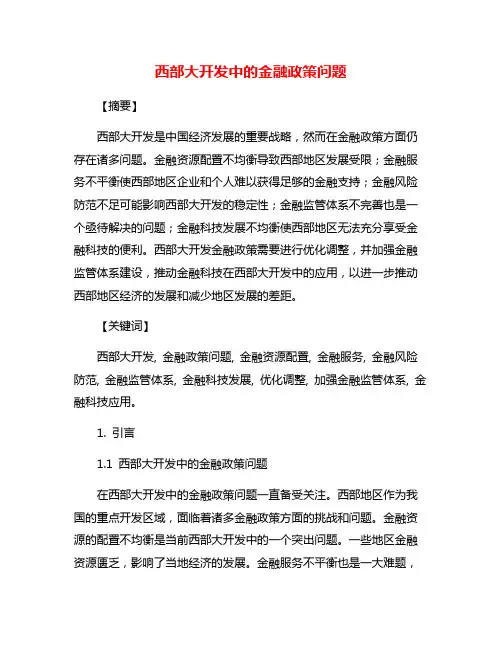 西部大开发中的金融政策问题