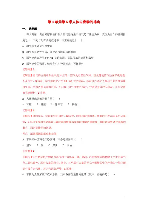 七年级生物下册第四单元第5章人体内废物的排出单综合元测试题含解析新版新人教版