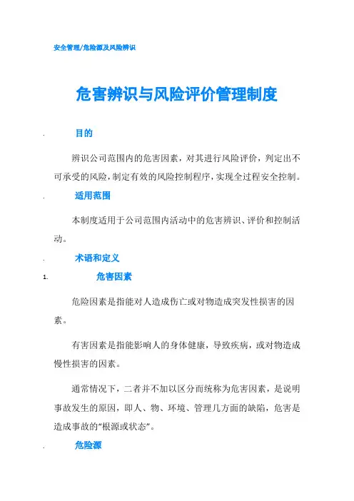 危害辨识与风险评价管理制度