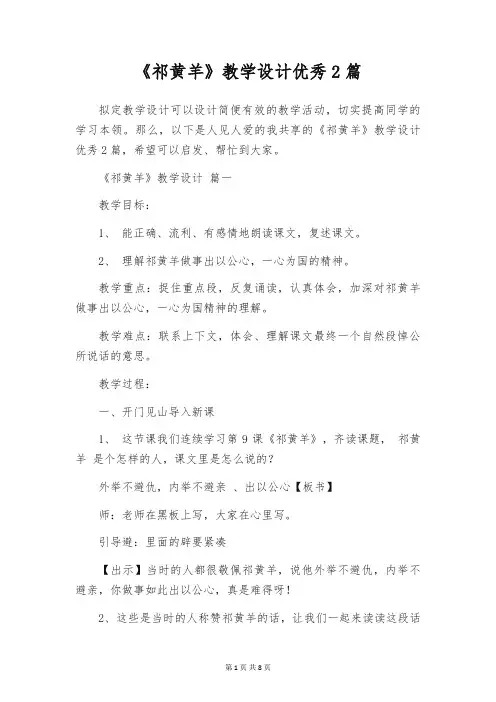 《祁黄羊》教学设计优秀2篇
