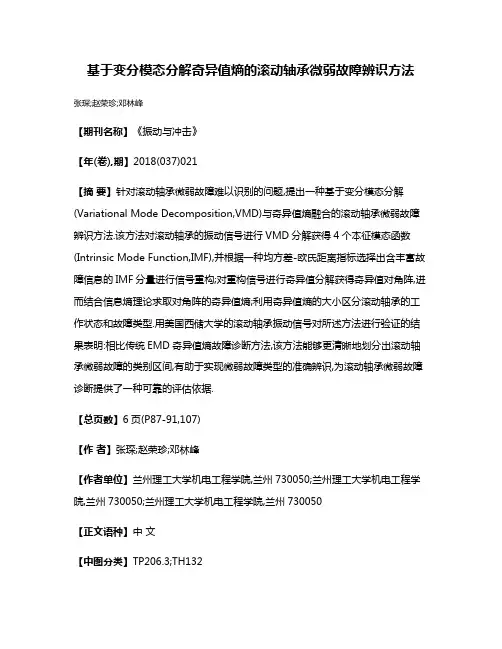 基于变分模态分解奇异值熵的滚动轴承微弱故障辨识方法