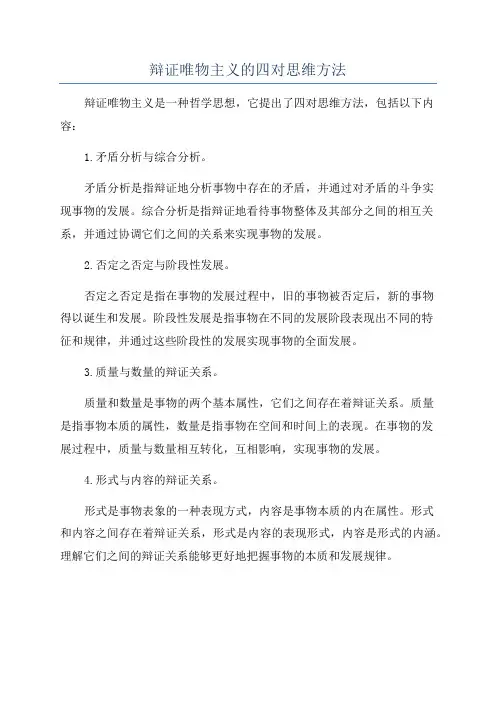 辩证唯物主义的四对思维方法