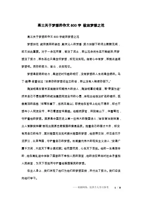 高三关于梦想的作文800字 绽放梦想之花