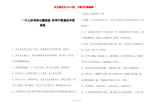 一个人怀孕的心酸说说 怀孕不容易的辛苦说说 