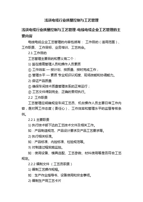浅谈电缆行业质量控制与工艺管理