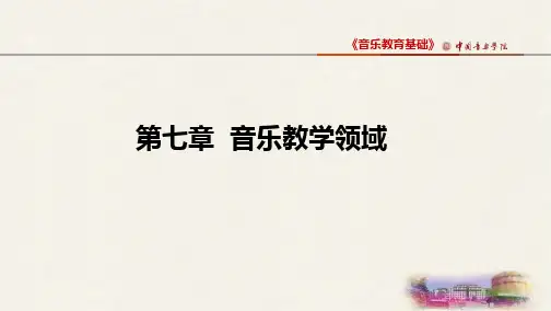 音乐教育与教学法-第七章音乐教育领域(第四节)