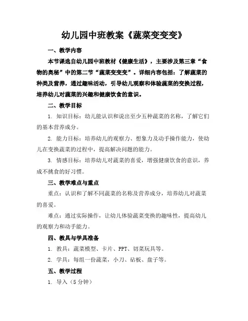 幼儿园中班教案《蔬菜变变变》