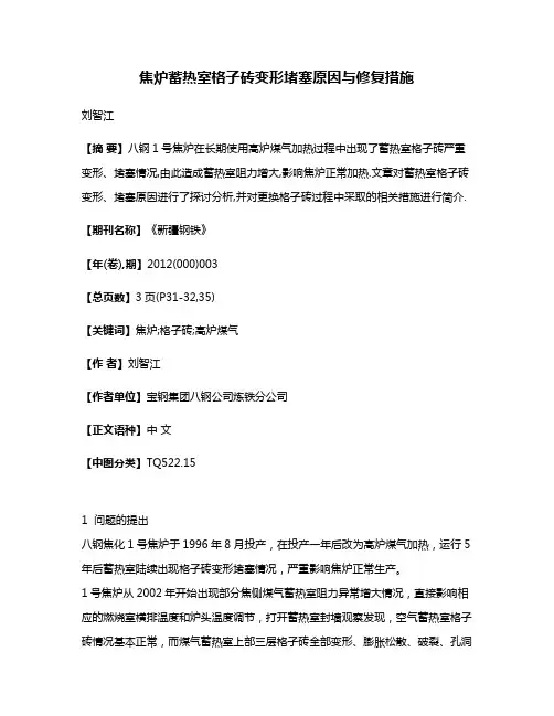 焦炉蓄热室格子砖变形堵塞原因与修复措施