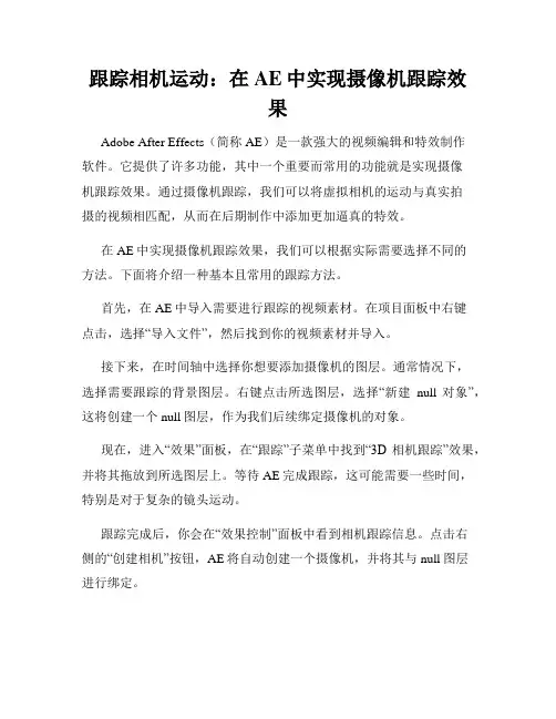 跟踪相机运动 在AE中实现摄像机跟踪效果