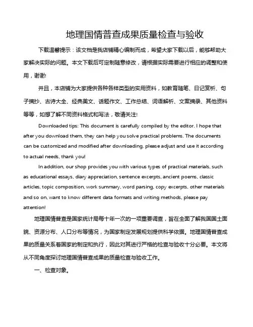 地理国情普查成果质量检查与验收
