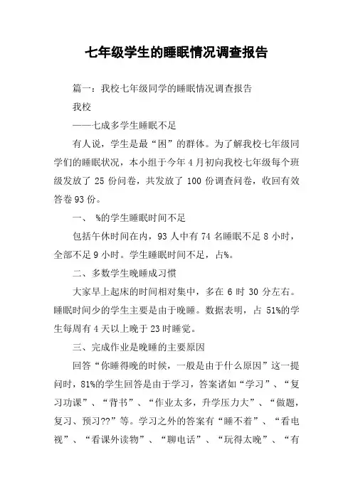 七年级学生的睡眠情况调查报告