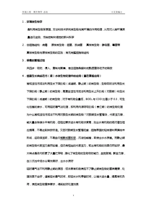 环境工程微生物学考试总结3