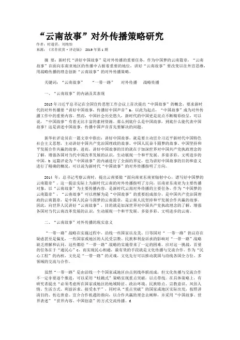 “云南故事”对外传播策略研究