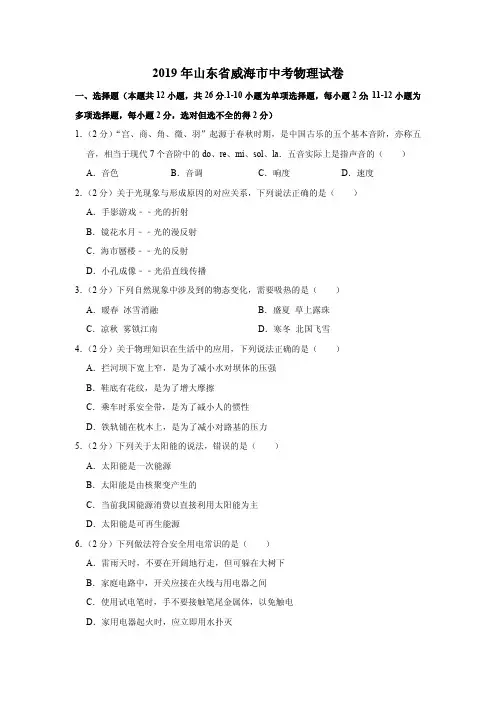 2019年山东省威海市中考物理试题 含答案