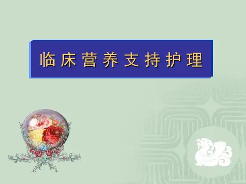 营养支持治疗PPT课件