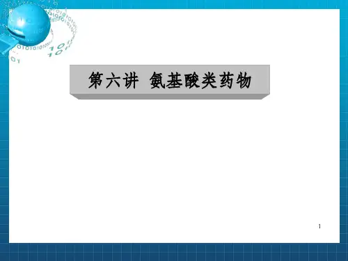 《氨基酸类药物》PPT课件_OK