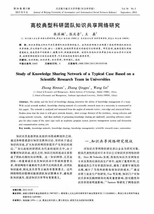 高校典型科研团队知识共享网络研究