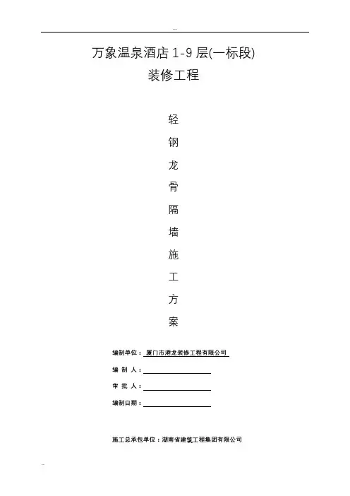轻钢龙骨施工方案(定稿)
