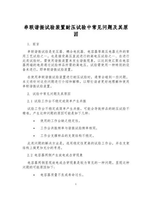串联谐振试验装置耐压试验中常见问题及其原因