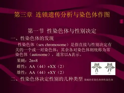 连锁遗传分析与染色体作图