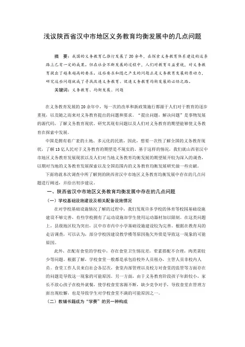浅议陕西省汉中市地区义务教育均衡发展中的几点问题
