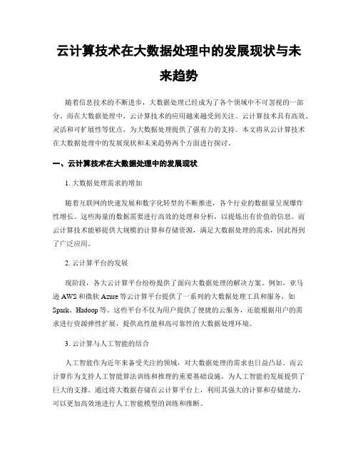 云计算技术在大数据处理中的发展现状与未来趋势