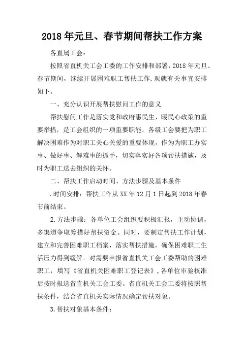 2018年元旦、春节期间帮扶工作方案