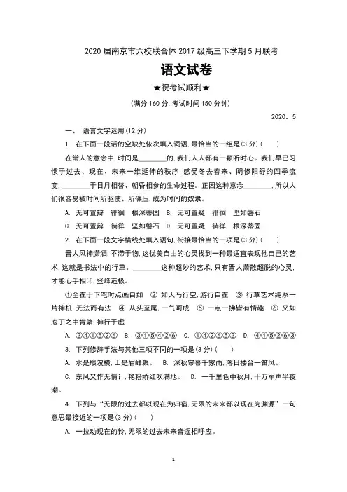 2020届江苏省南京市六校联合体2017级高三下学期5月联考语文试卷及答案